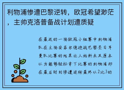 利物浦惨遭巴黎逆转，欧冠希望渺茫，主帅克洛普备战计划遭质疑