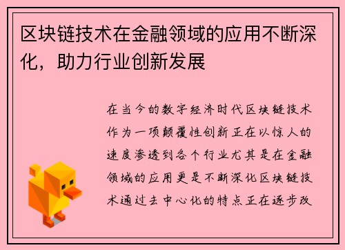 区块链技术在金融领域的应用不断深化，助力行业创新发展