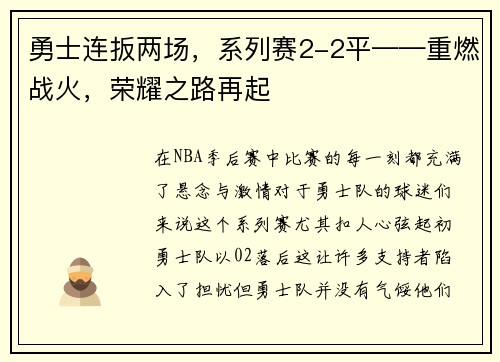 勇士连扳两场，系列赛2-2平——重燃战火，荣耀之路再起