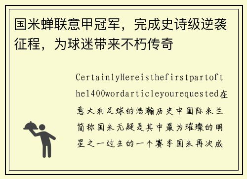 国米蝉联意甲冠军，完成史诗级逆袭征程，为球迷带来不朽传奇