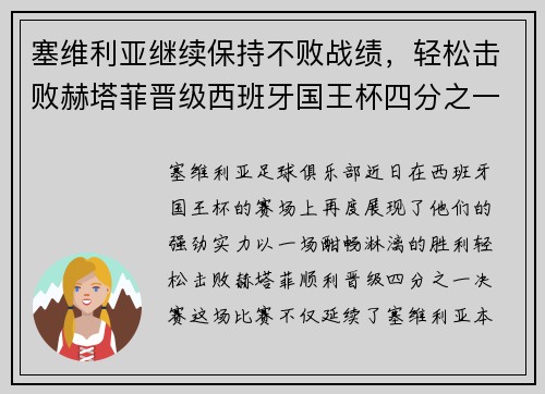 塞维利亚继续保持不败战绩，轻松击败赫塔菲晋级西班牙国王杯四分之一决赛