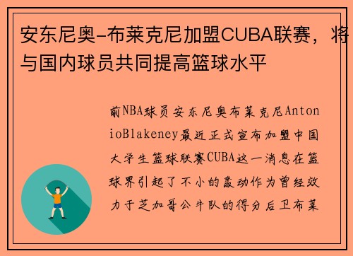 安东尼奥-布莱克尼加盟CUBA联赛，将与国内球员共同提高篮球水平