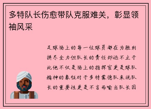 多特队长伤愈带队克服难关，彰显领袖风采
