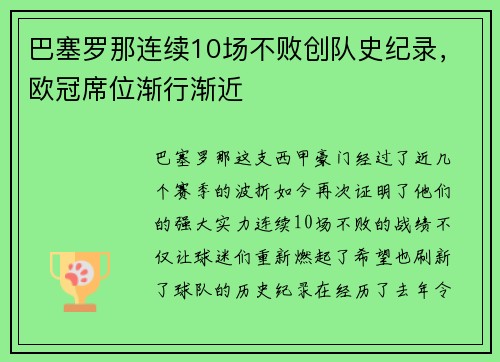 巴塞罗那连续10场不败创队史纪录，欧冠席位渐行渐近