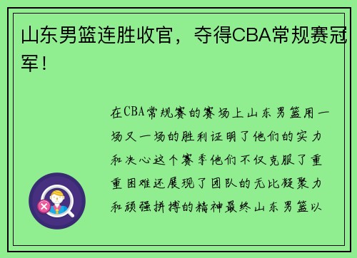 山东男篮连胜收官，夺得CBA常规赛冠军！
