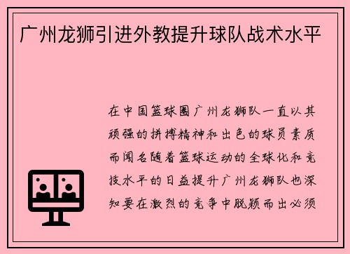 广州龙狮引进外教提升球队战术水平