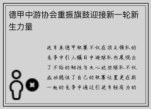 德甲中游协会重振旗鼓迎接新一轮新生力量
