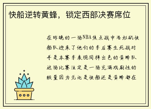 快船逆转黄蜂，锁定西部决赛席位