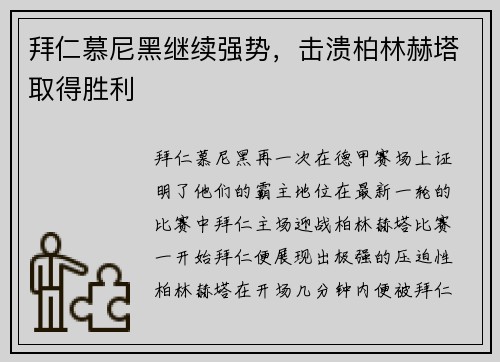 拜仁慕尼黑继续强势，击溃柏林赫塔取得胜利