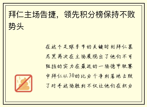 拜仁主场告捷，领先积分榜保持不败势头