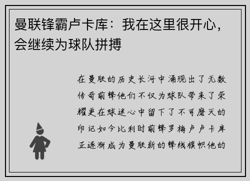 曼联锋霸卢卡库：我在这里很开心，会继续为球队拼搏