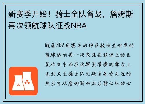 新赛季开始！骑士全队备战，詹姆斯再次领航球队征战NBA