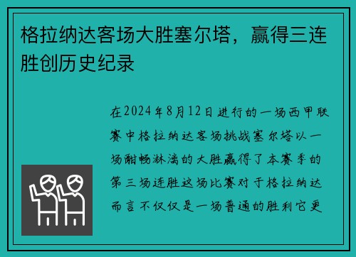 格拉纳达客场大胜塞尔塔，赢得三连胜创历史纪录