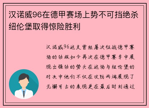 汉诺威96在德甲赛场上势不可挡绝杀纽伦堡取得惊险胜利