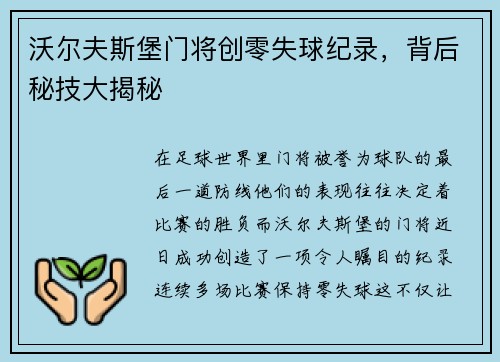 沃尔夫斯堡门将创零失球纪录，背后秘技大揭秘