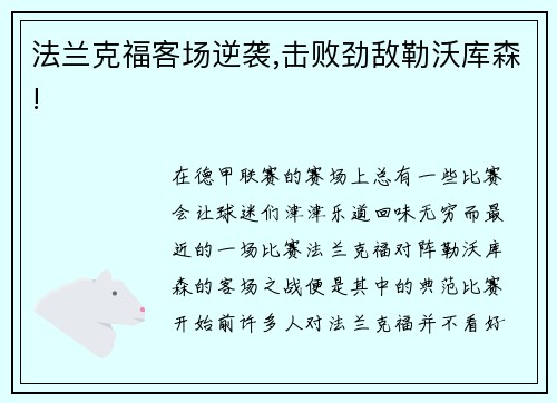 法兰克福客场逆袭,击败劲敌勒沃库森!