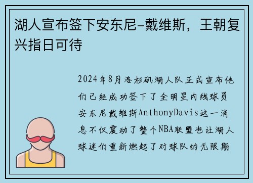 湖人宣布签下安东尼-戴维斯，王朝复兴指日可待