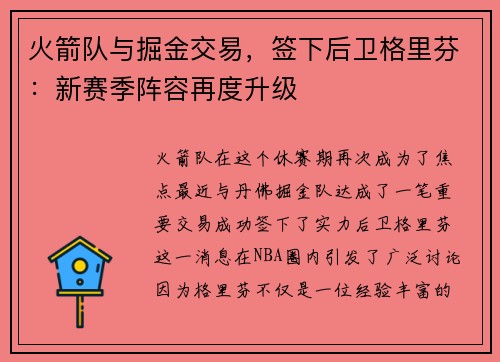 火箭队与掘金交易，签下后卫格里芬：新赛季阵容再度升级