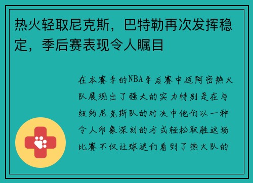 热火轻取尼克斯，巴特勒再次发挥稳定，季后赛表现令人瞩目