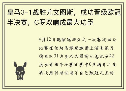 皇马3-1战胜尤文图斯，成功晋级欧冠半决赛，C罗双响成最大功臣