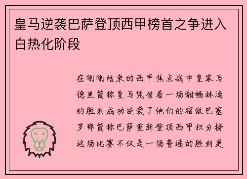 皇马逆袭巴萨登顶西甲榜首之争进入白热化阶段