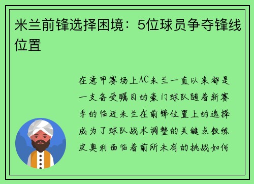 米兰前锋选择困境：5位球员争夺锋线位置