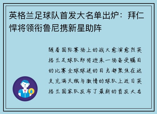 英格兰足球队首发大名单出炉：拜仁悍将领衔鲁尼携新星助阵