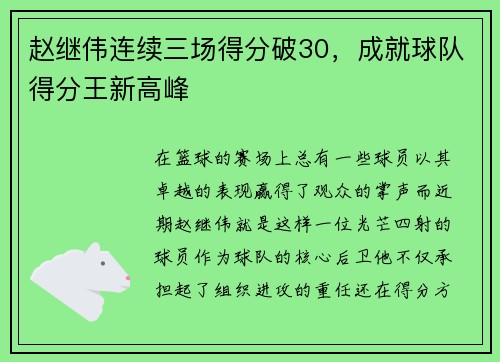 赵继伟连续三场得分破30，成就球队得分王新高峰