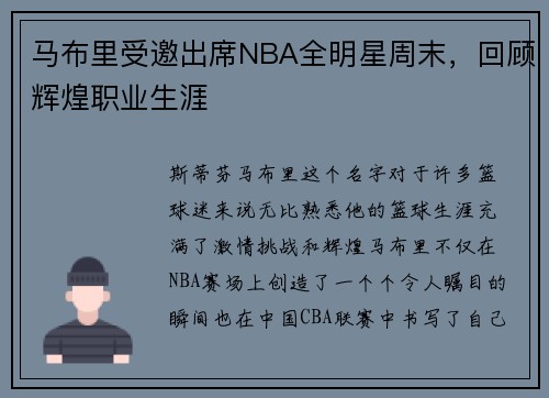 马布里受邀出席NBA全明星周末，回顾辉煌职业生涯