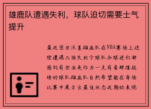 雄鹿队遭遇失利，球队迫切需要士气提升