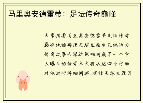 马里奥安德雷蒂：足坛传奇巅峰