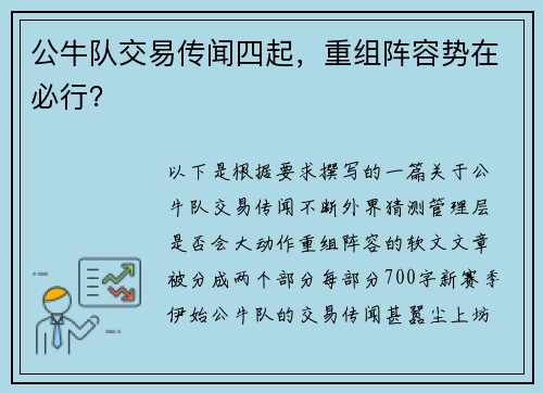 公牛队交易传闻四起，重组阵容势在必行？