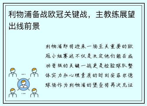 利物浦备战欧冠关键战，主教练展望出线前景