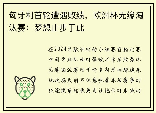 匈牙利首轮遭遇败绩，欧洲杯无缘淘汰赛：梦想止步于此
