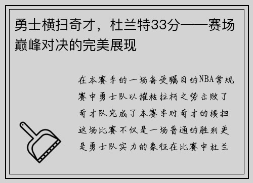 勇士横扫奇才，杜兰特33分——赛场巅峰对决的完美展现