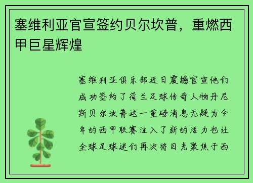 塞维利亚官宣签约贝尔坎普，重燃西甲巨星辉煌