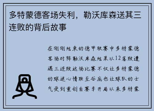 多特蒙德客场失利，勒沃库森送其三连败的背后故事