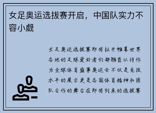 女足奥运选拔赛开启，中国队实力不容小觑