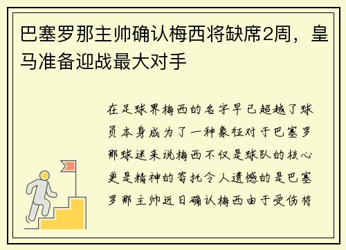 巴塞罗那主帅确认梅西将缺席2周，皇马准备迎战最大对手