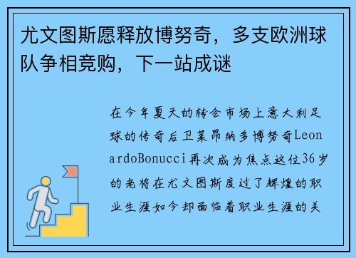 尤文图斯愿释放博努奇，多支欧洲球队争相竞购，下一站成谜