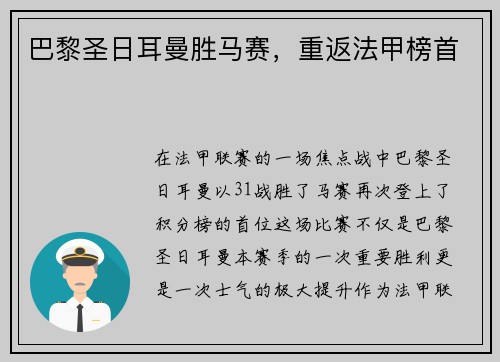 巴黎圣日耳曼胜马赛，重返法甲榜首