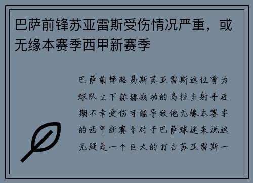 巴萨前锋苏亚雷斯受伤情况严重，或无缘本赛季西甲新赛季