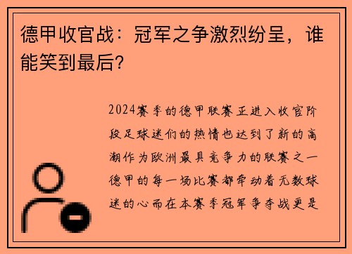 德甲收官战：冠军之争激烈纷呈，谁能笑到最后？