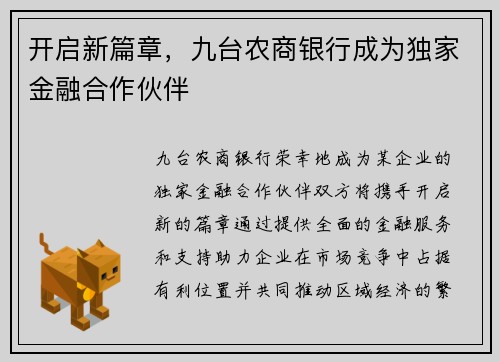 开启新篇章，九台农商银行成为独家金融合作伙伴