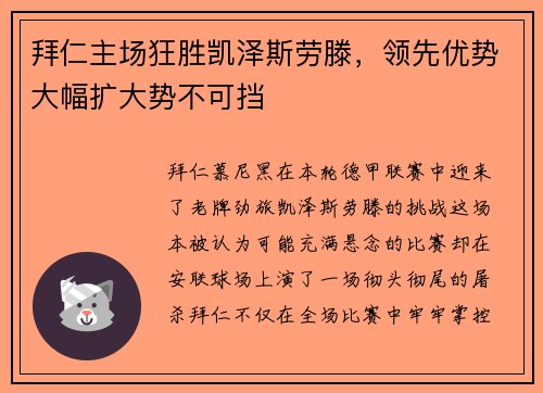 拜仁主场狂胜凯泽斯劳滕，领先优势大幅扩大势不可挡