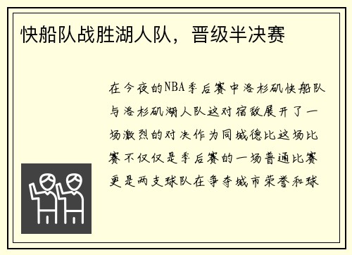 快船队战胜湖人队，晋级半决赛