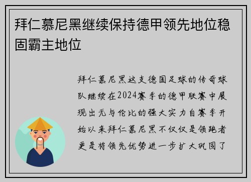 拜仁慕尼黑继续保持德甲领先地位稳固霸主地位