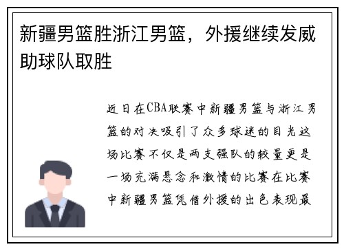 新疆男篮胜浙江男篮，外援继续发威助球队取胜