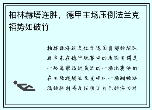 柏林赫塔连胜，德甲主场压倒法兰克福势如破竹