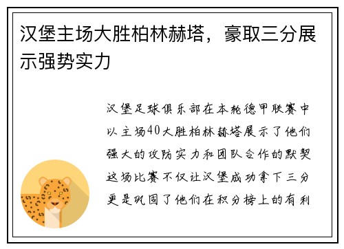 汉堡主场大胜柏林赫塔，豪取三分展示强势实力